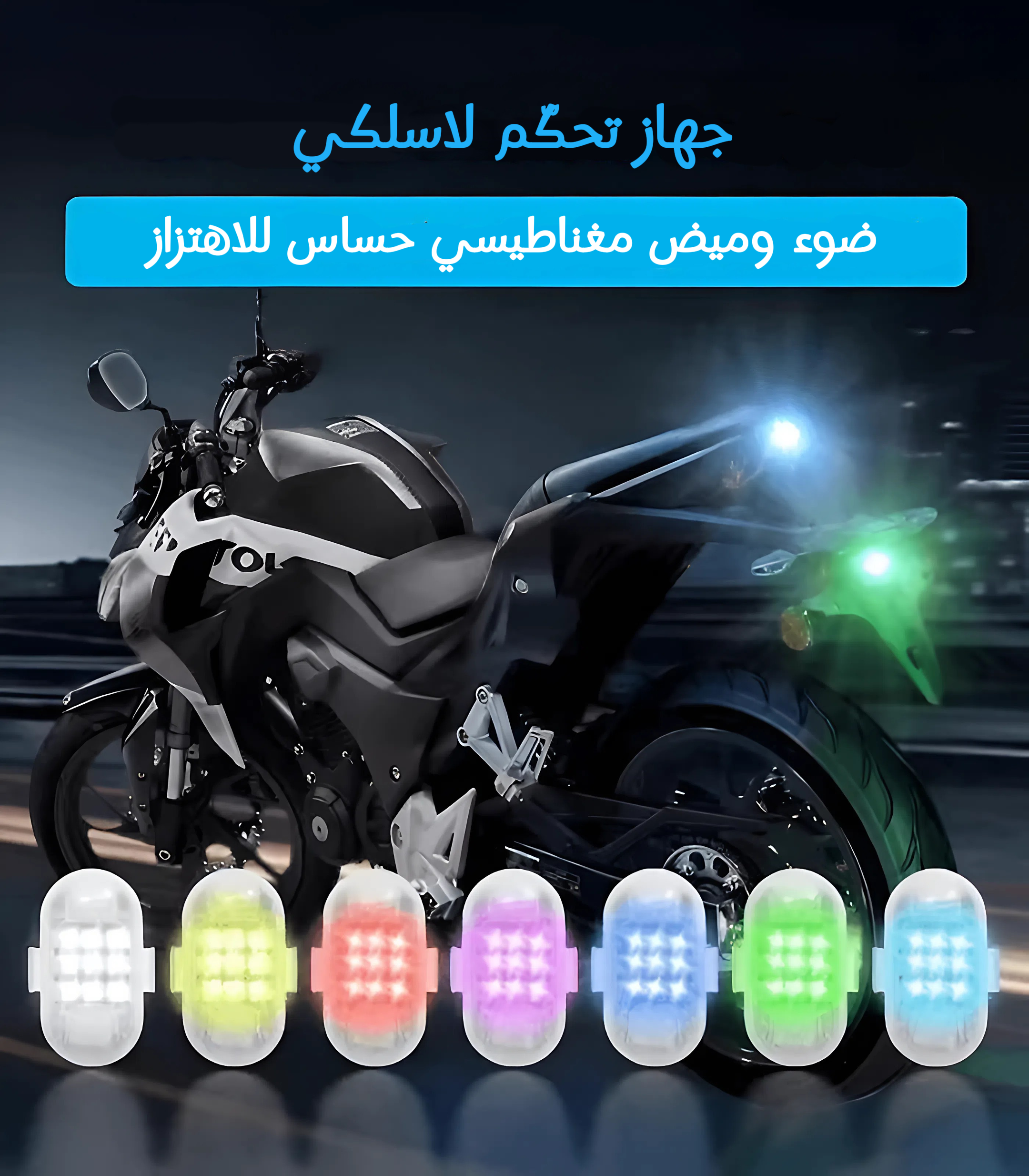 ضوء فلاش LED مغناطيسي للدرّاجات النارية والسيارات مع ريموت كنترول للتحكم عن بُعد