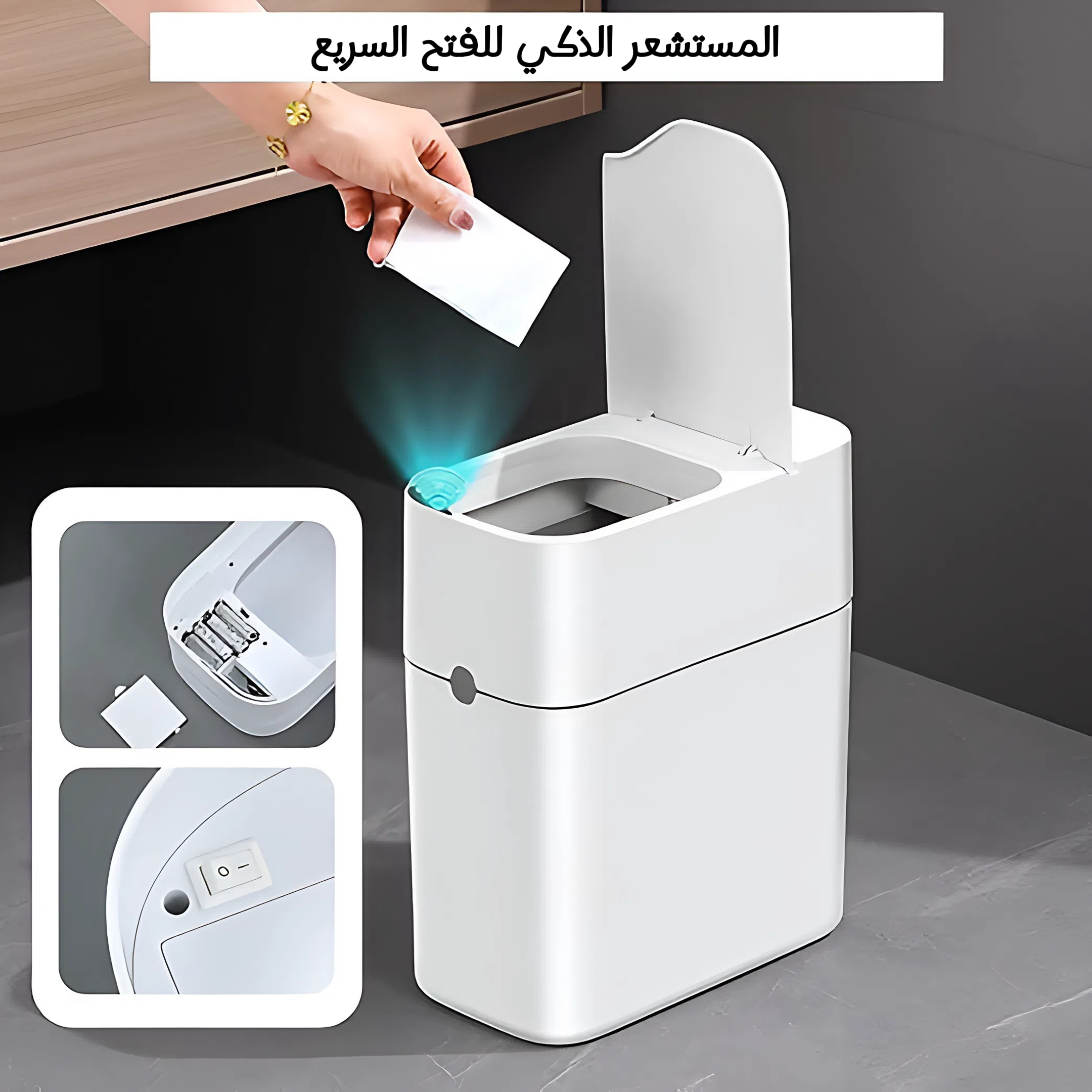 سلة المهملات الذكية التي تفتح تلقائياً تمنع الروائح الكريهة وتحافظ على النظافة