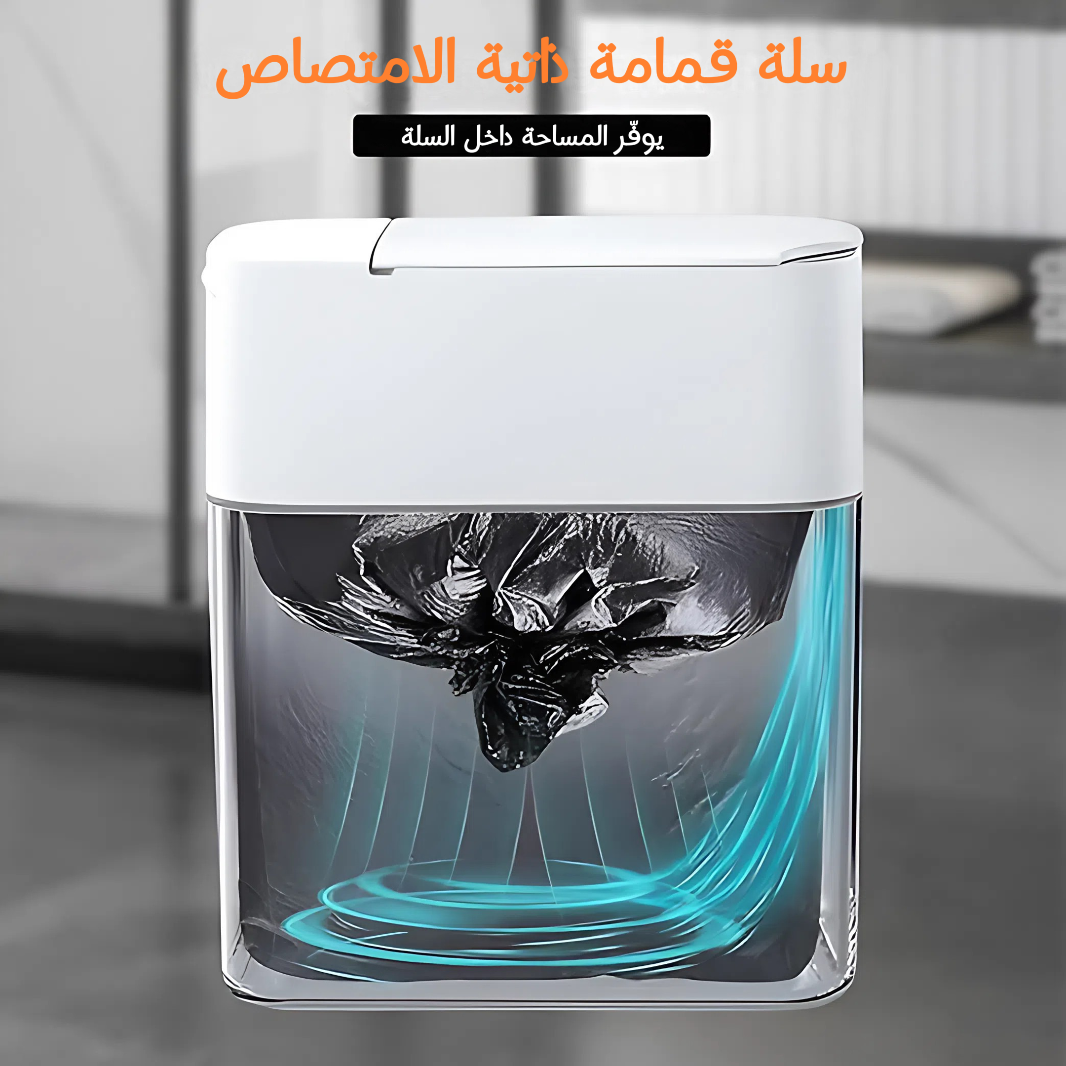 سلة المهملات الذكية التي تفتح تلقائياً تمنع الروائح الكريهة وتحافظ على النظافة