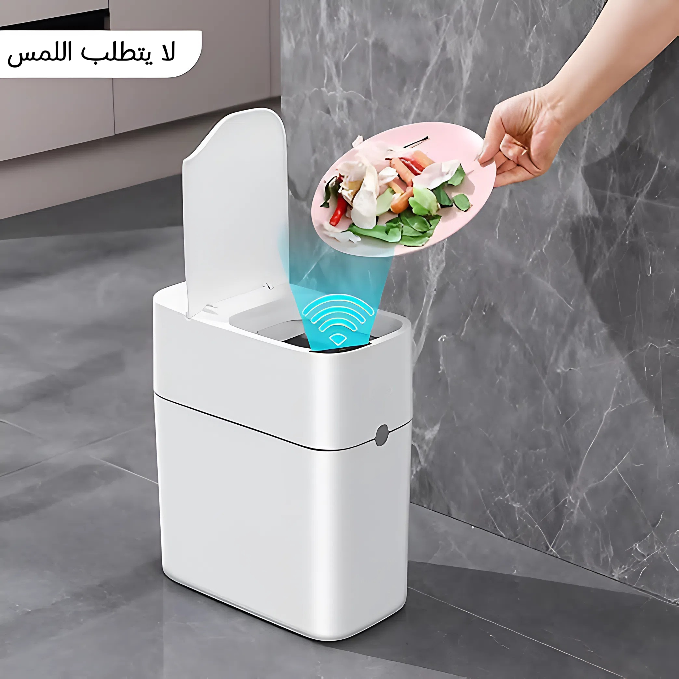 سلة المهملات الذكية التي تفتح تلقائياً تمنع الروائح الكريهة وتحافظ على النظافة
