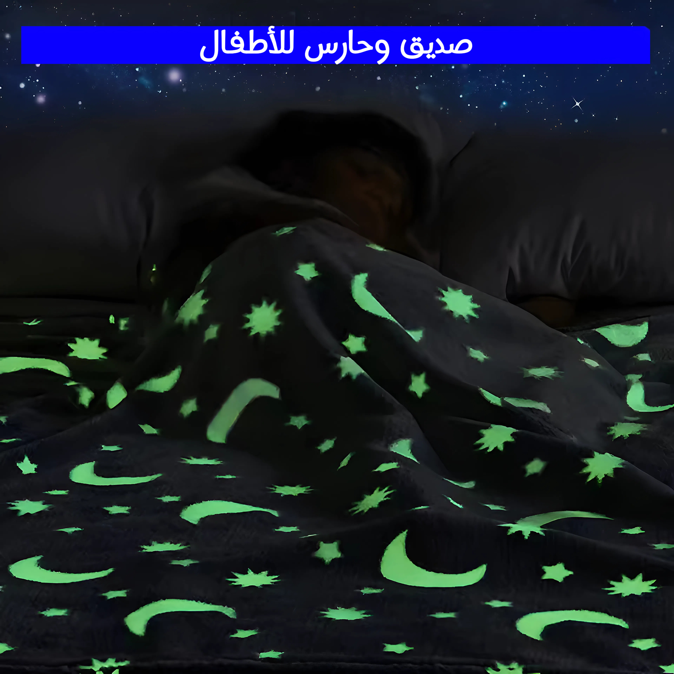 بطانية المنوّرة حلم كل طفل - نجوم تضيء الليل وتدفئ القلب