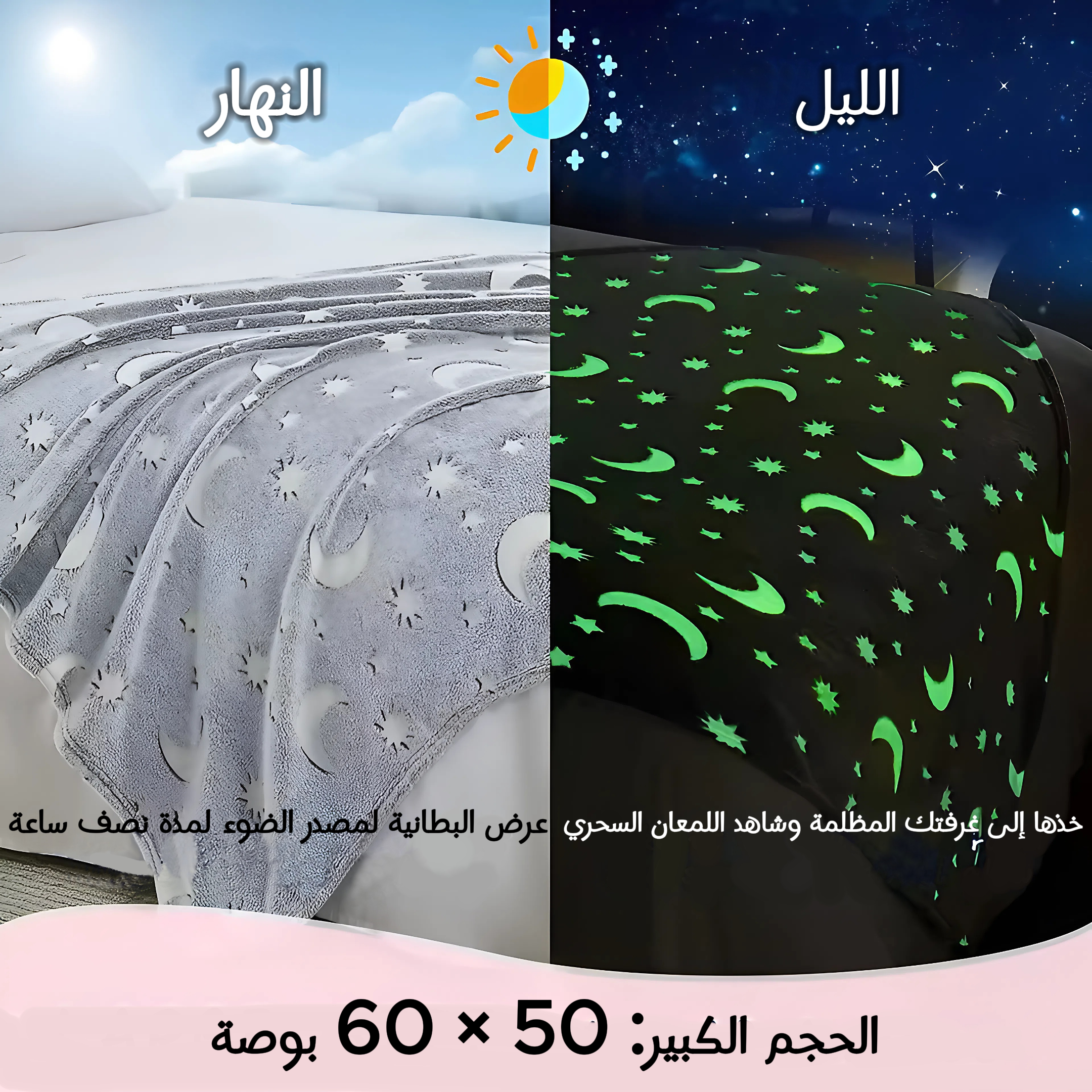 بطانية المنوّرة حلم كل طفل - نجوم تضيء الليل وتدفئ القلب