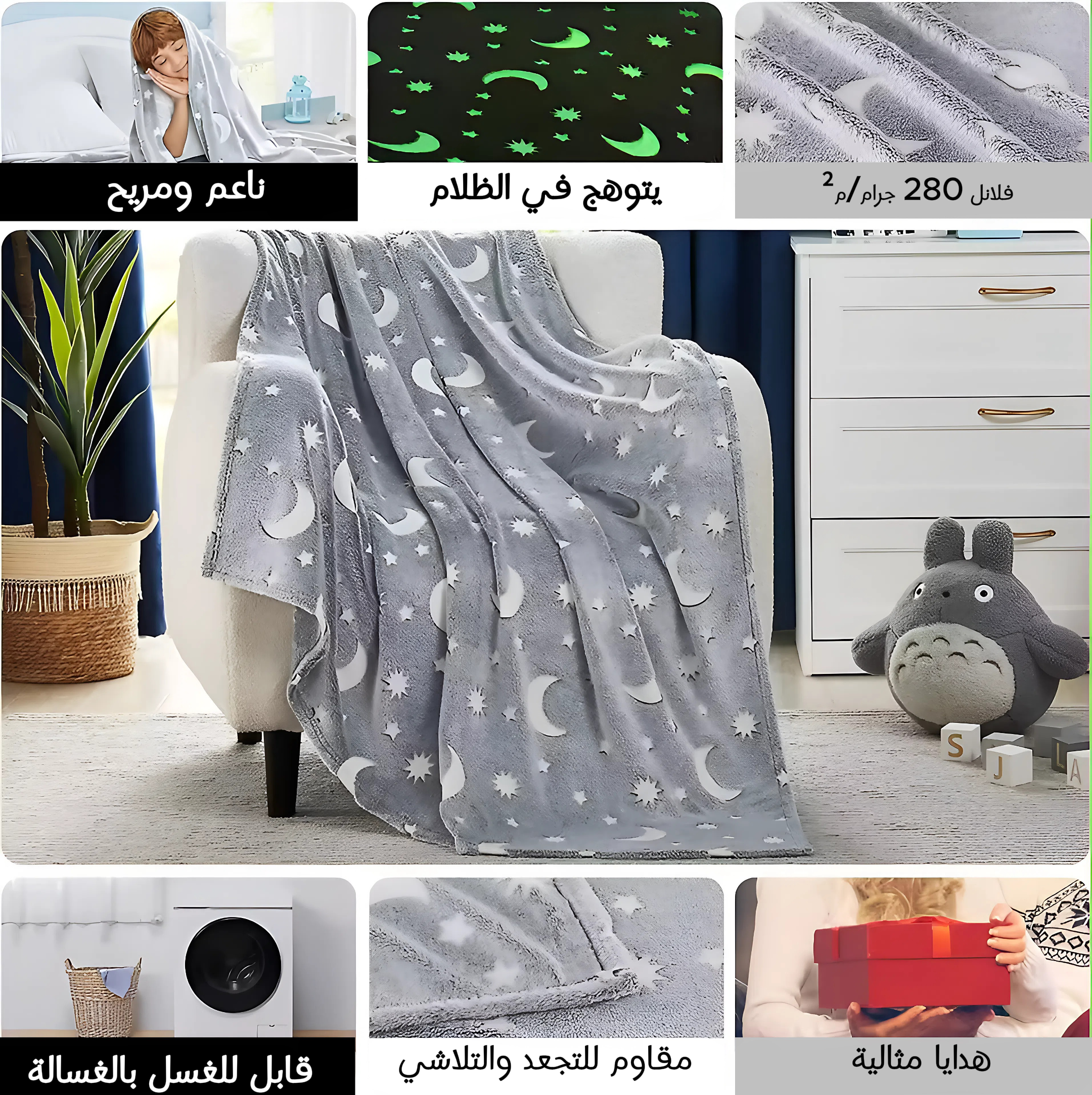 بطانية المنوّرة حلم كل طفل - نجوم تضيء الليل وتدفئ القلب