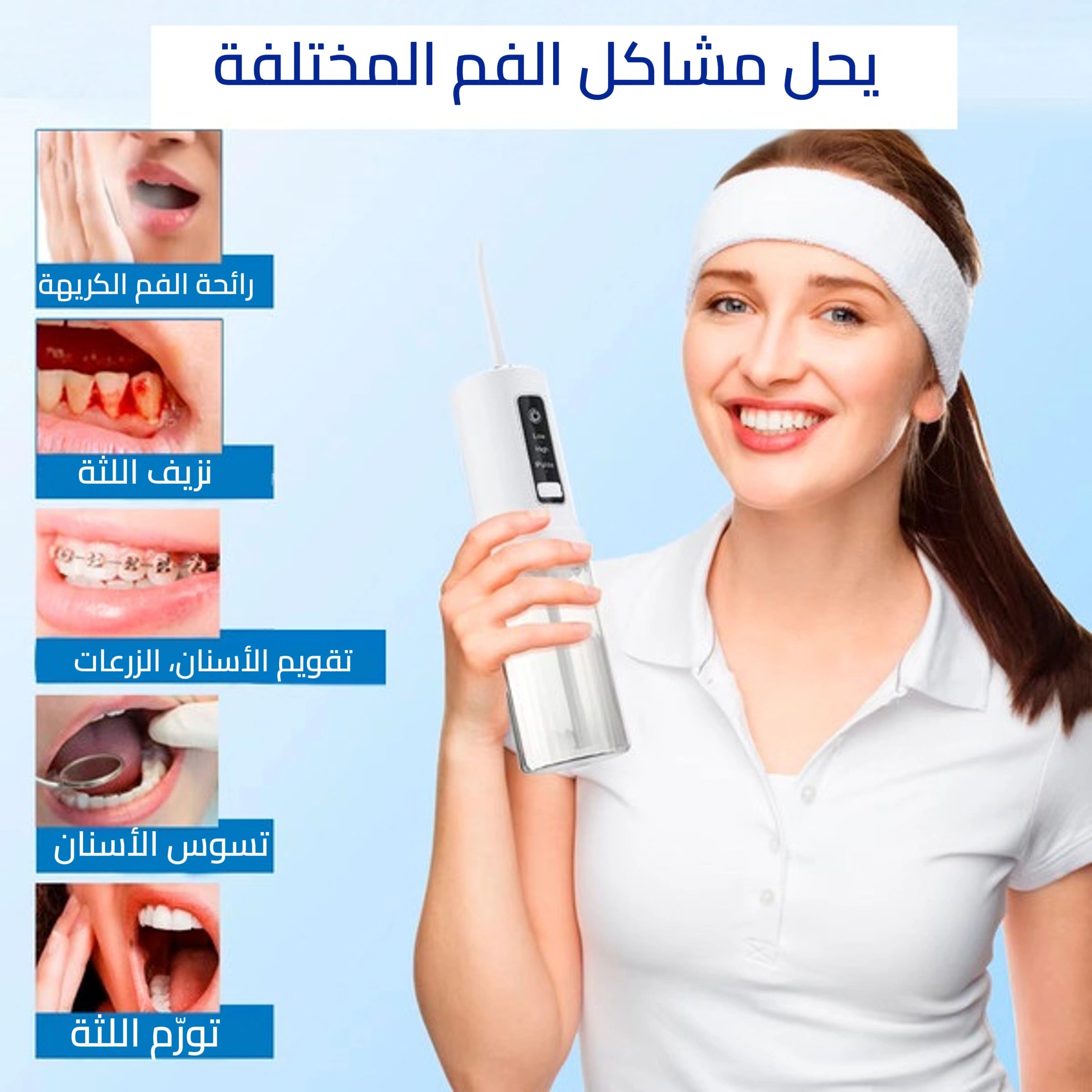 ملحق أسنان لإزالة  البكتيريا