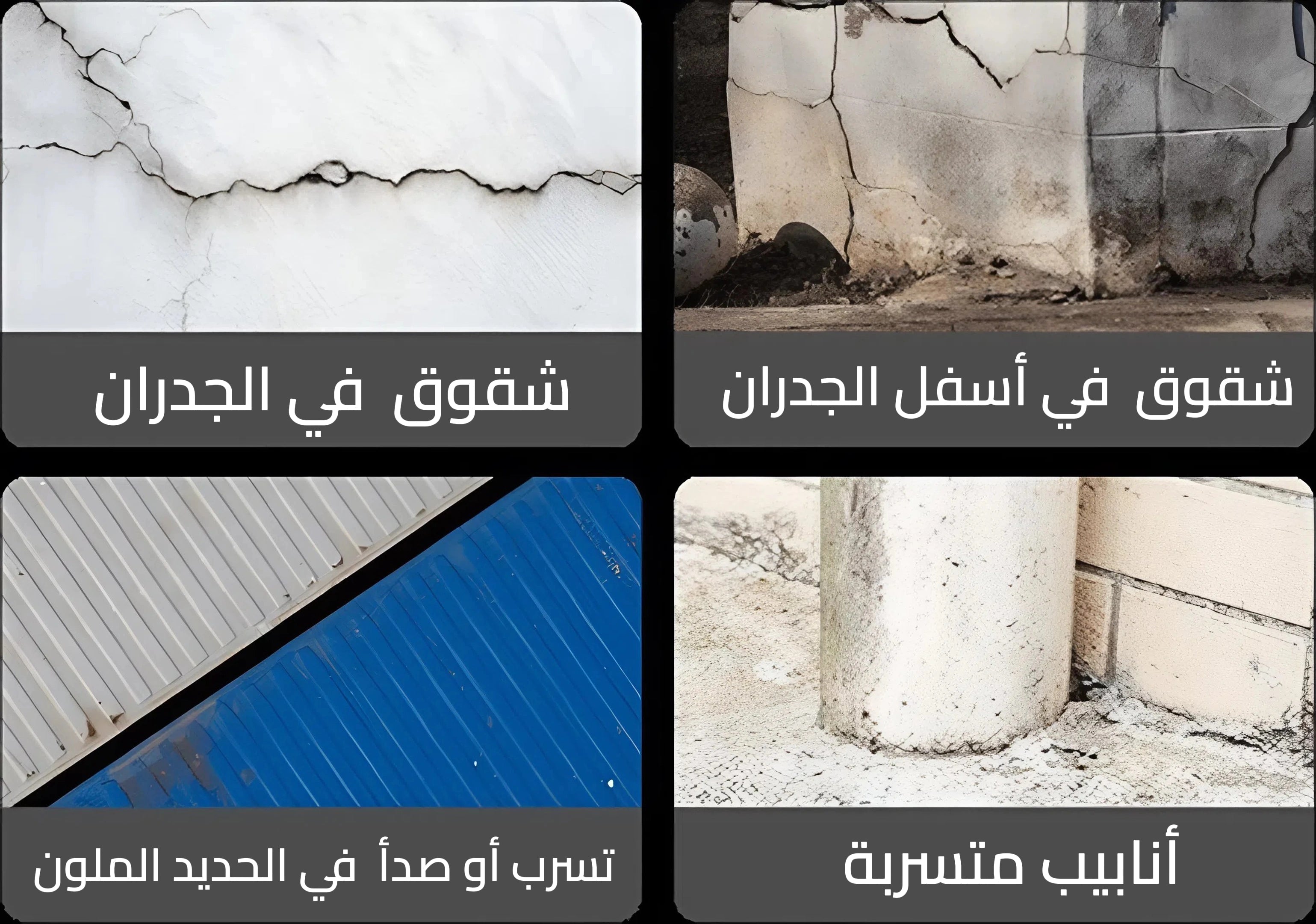 رش مانع التسرب للجدران