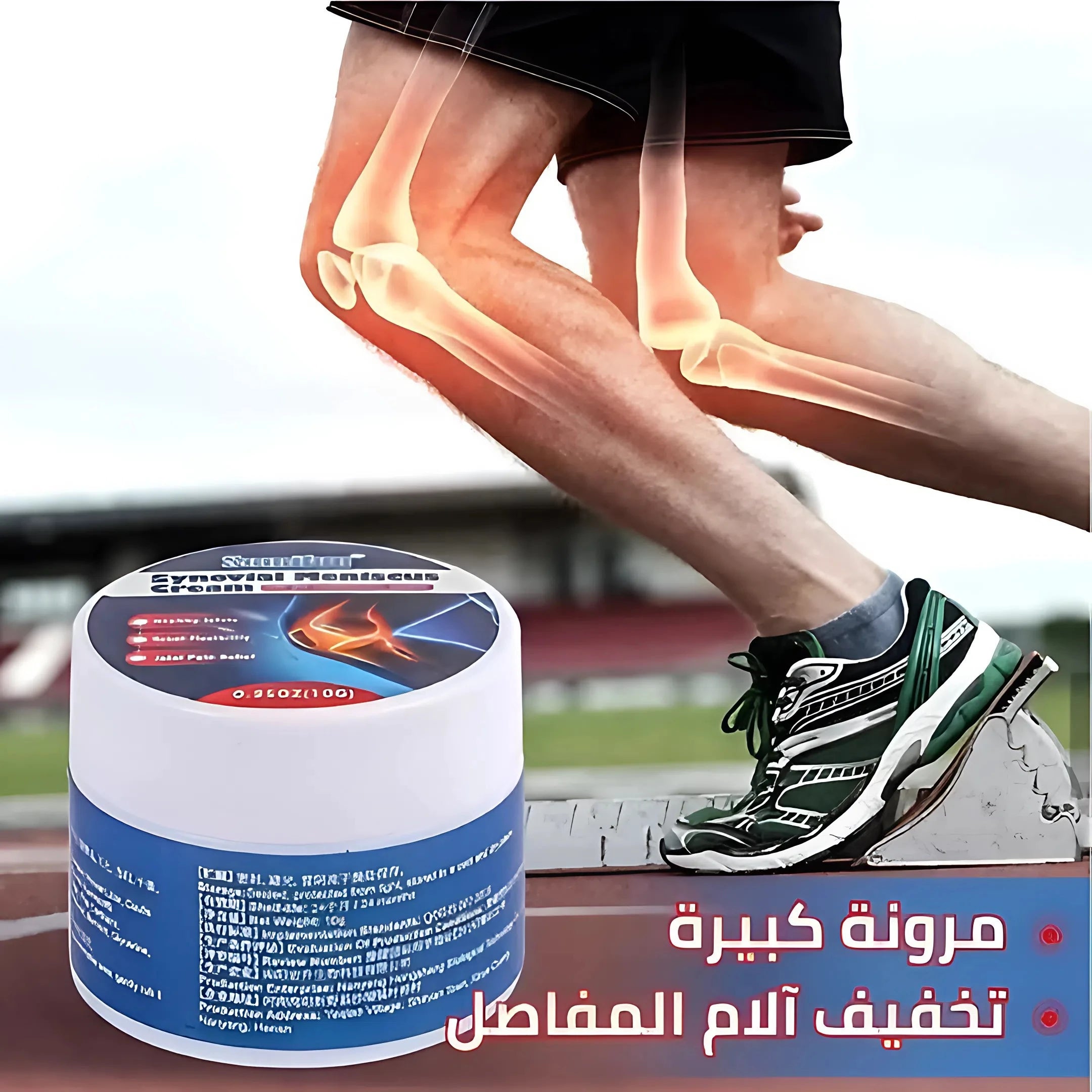 كريم الغضروف المفصلي الزليلي Synovial Meniscus Cream