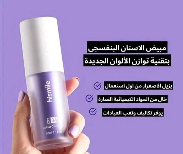سيروم تبييض الأسنان Hismile بتقنية التصحيح يكشف عن ابتسامة أكثر بياضًا وإشراقًا