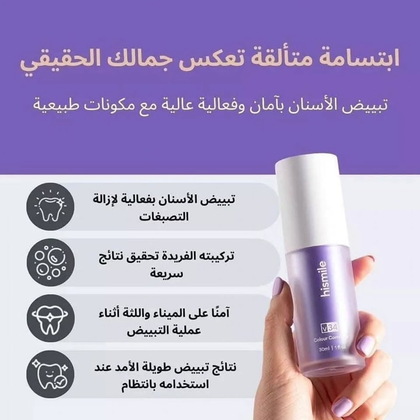 سيروم تبييض الأسنان Hismile بتقنية التصحيح يكشف عن ابتسامة أكثر بياضًا وإشراقًا