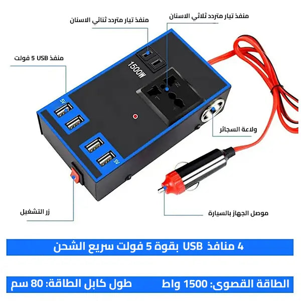 محول طاقة للسيارة بقوة 1500 واط، من 12 فولت او 24 فولت إلى 220 فولت