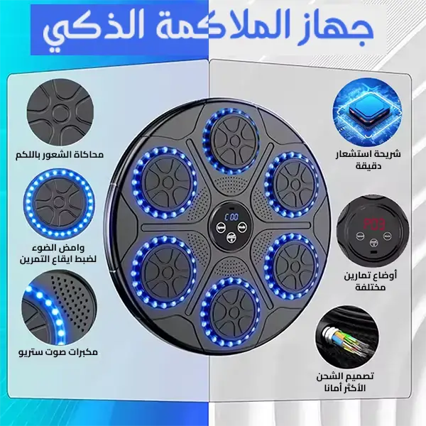 جهاز الملاكمة الذكي | إضاءة LED | بلوتوث | شحن USB