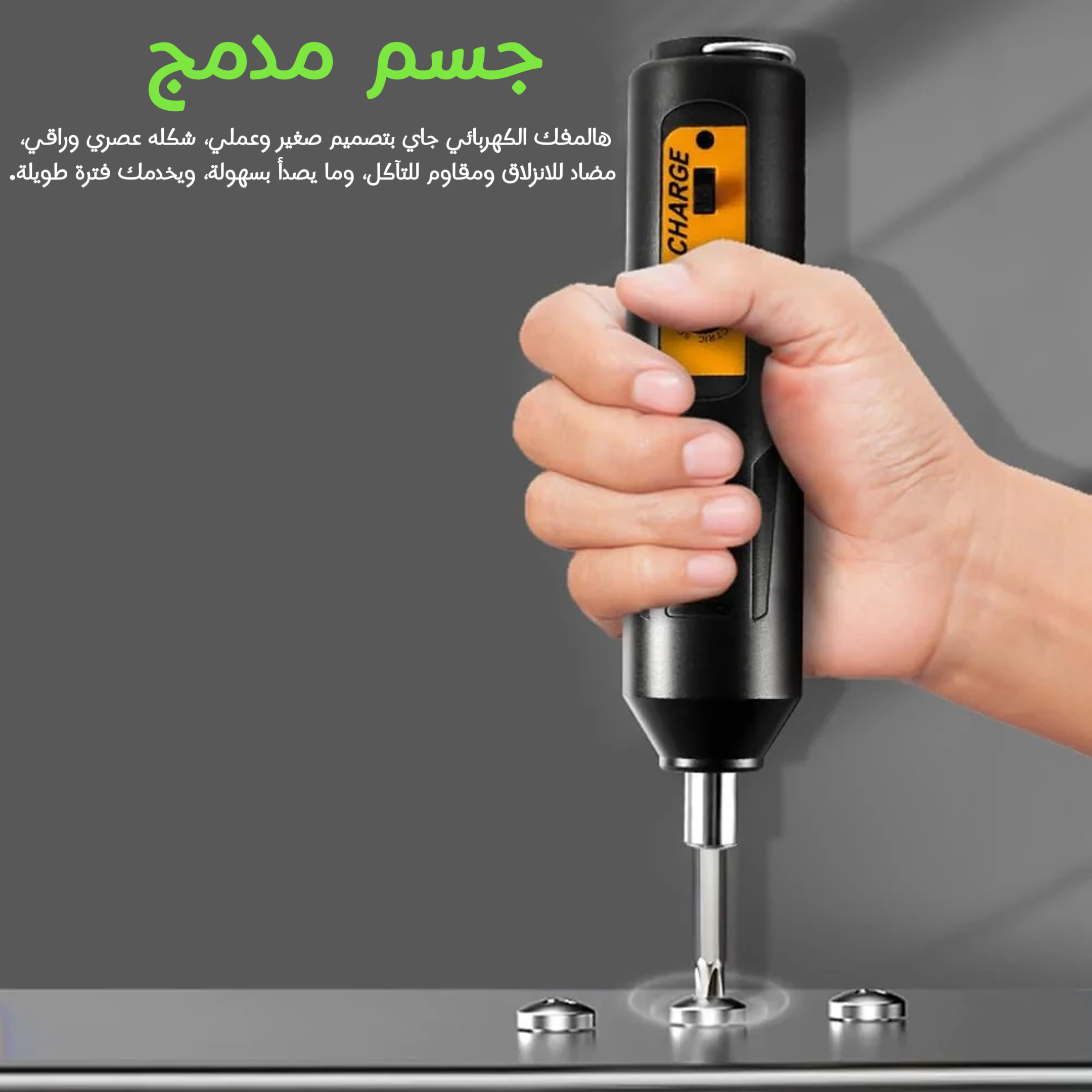 مفك كهربائي صغير قابل لإعادة الشحن متعدد الاستخدامات مصمم سواءً في للأعمال المنزلية أو الحرفية الدقيقة